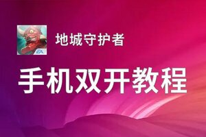 地城守护者双开神器 轻松一键搞定地城守护者挂机双开