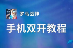 罗马战神双开神器 轻松一键搞定罗马战神挂机双开