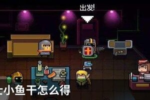 元气骑士小鱼干怎么得