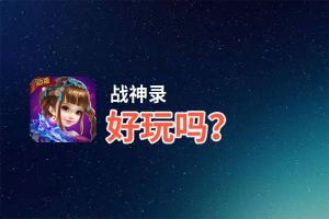 战神录好玩吗？战神录好不好玩评测