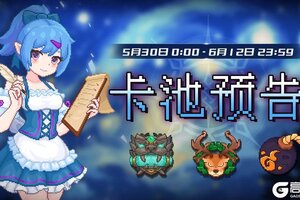 《见习猎魔团》本周卡池轮换预告！（5月30日--6月12日）