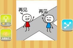 两个小人在丁字路口挥手说再见答案