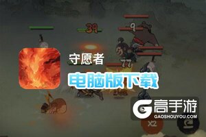 守愿者电脑版下载 守愿者模拟器哪个好？