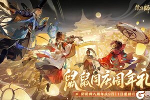 《阴阳师》鼠鼠同庆周年礼 | 八周年共庆活动情报放送→