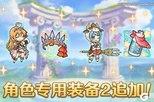 《公主连结》「角色专用装备2」追加！