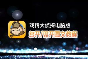 戏精大侦探怎么双开、多开？戏精大侦探双开助手工具下载安装教程