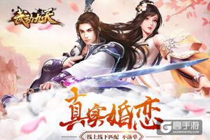 与浪漫不期而遇 《武动九天》手游今日开测