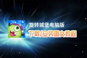 旋转城堡电脑版_电脑玩旋转城堡模拟器下载、安装攻略教程
