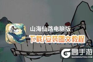 山海仙路电脑版 电脑玩山海仙路模拟器下载、安装攻略教程