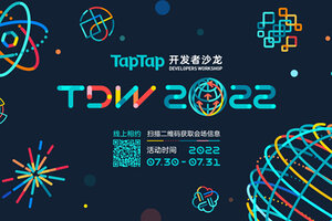 2022 TapTap开发者沙龙定档7.30，线上报名开启