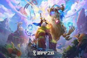 《金铲铲之战》6月19日巨龙之巢赛季正式回归！亮点抢先看