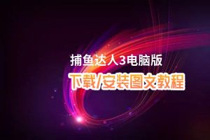 捕鱼达人3电脑版_电脑玩捕鱼达人3模拟器下载、安装攻略教程