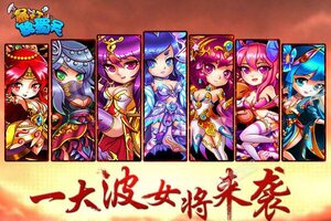 《暴打魏蜀吴》官方版今日隆重更新 开启新服福利共襄盛举