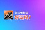 洞穴保龄球好玩吗？洞穴保龄球好不好玩评测