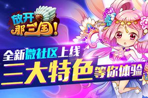 全新微社区来啦 三大特色等你体验