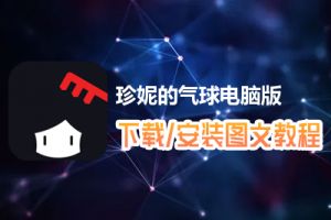 珍妮的气球电脑版下载、安装图文教程　含：官方定制版珍妮的气球电脑版手游模拟器