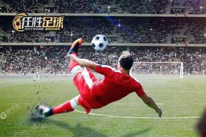 《任性足球》火爆新服官方最新版开启 下载官方最新版迎风起航