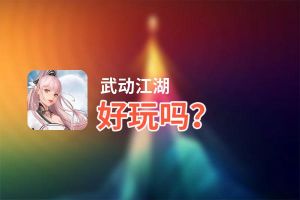 武动江湖好玩吗？武动江湖好不好玩评测