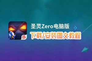 圣灵Zero电脑版_电脑玩圣灵Zero模拟器下载、安装攻略教程