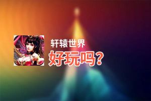 轩辕世界好玩吗？轩辕世界好不好玩评测