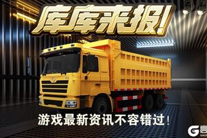 《卡车人生》五一活动&福利更新