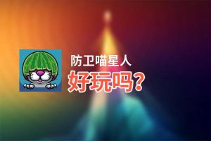 防卫喵星人好玩吗？防卫喵星人好不好玩评测