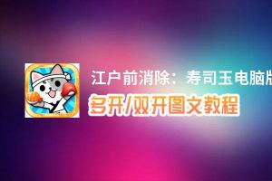 江户前消除：寿司玉怎么双开、多开？江户前消除：寿司玉双开助手工具下载安装教程