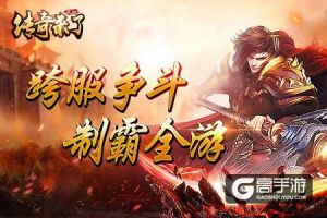 爱拼才会赢！《传奇来了》邀你血战跨服！