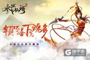 锁妖塔下冤魂多《永恒仙域》中的那些魔物