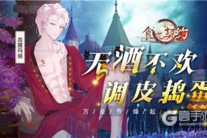 无酒不欢调皮捣蛋《食之契约》万圣版本今日上线
