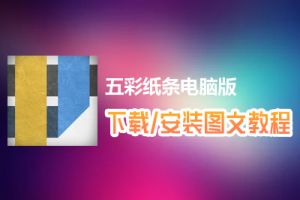 五彩纸条电脑版下载、安装图文教程　含：官方定制版五彩纸条电脑版手游模拟器