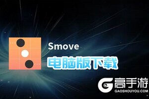 Smove电脑版下载 Smove模拟器哪个好？