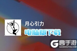 月心引力电脑版下载 电脑玩月心引力模拟器推荐