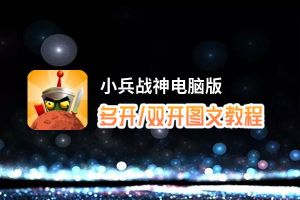 小兵战神怎么双开、多开？小兵战神双开助手工具下载安装教程