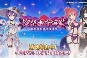《公主连结》剧情活动「战栗幽奇海岸　～夏日度假村惊悚怪谈」正式开启！