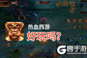 热血西游好玩吗？热血西游好不好玩评测
