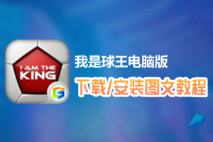 我是球王电脑版下载、安装图文教程　含：官方定制版我是球王电脑版手游模拟器