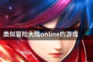 类似冒险大陆online的游戏