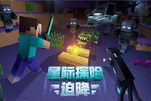《我的世界》系列更新来袭，星际探险正式启航！