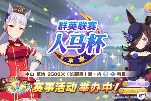 《闪耀！优俊少女》赛事活动“群英联赛 人马杯”举办中！