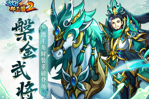 《放开那三国2》槃金武将携主角时装重磅登场