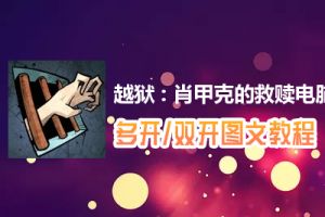 越狱 : 肖甲克的救赎怎么双开、多开？越狱 : 肖甲克的救赎双开、多开管理器使用图文教程