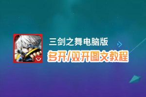 三剑之舞怎么双开、多开？三剑之舞双开助手工具下载安装教程