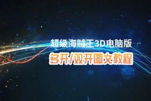 超级海贼王3D怎么双开、多开？超级海贼王3D双开助手工具下载安装教程