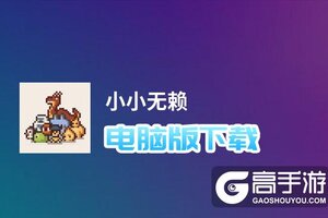 小小无赖电脑版下载 推荐好用的小小无赖电脑版模拟器下载
