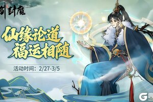 《御剑封魔》仙缘汇聚，道运启程 ——《仙缘论道》活动开启