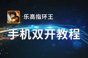 怎么双开乐高指环王？ 乐高指环王双开挂机图文全攻略