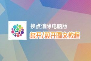 换点消除怎么双开、多开？换点消除双开助手工具下载安装教程