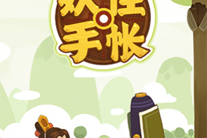 别样童真乐趣 治愈系收集游戏《妖怪手帐》
