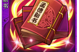 放开那三国宝物图鉴孟德新书